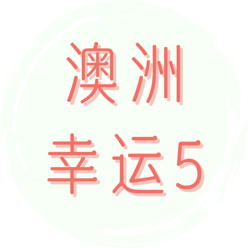 澳洲幸运5