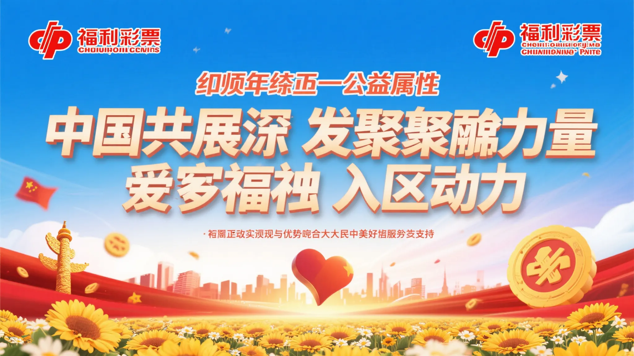 凝聚公益之光，共创美好生活